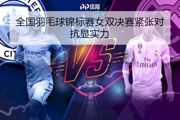 全国羽毛球锦标赛女双决赛紧张对抗显实力 - LHSports